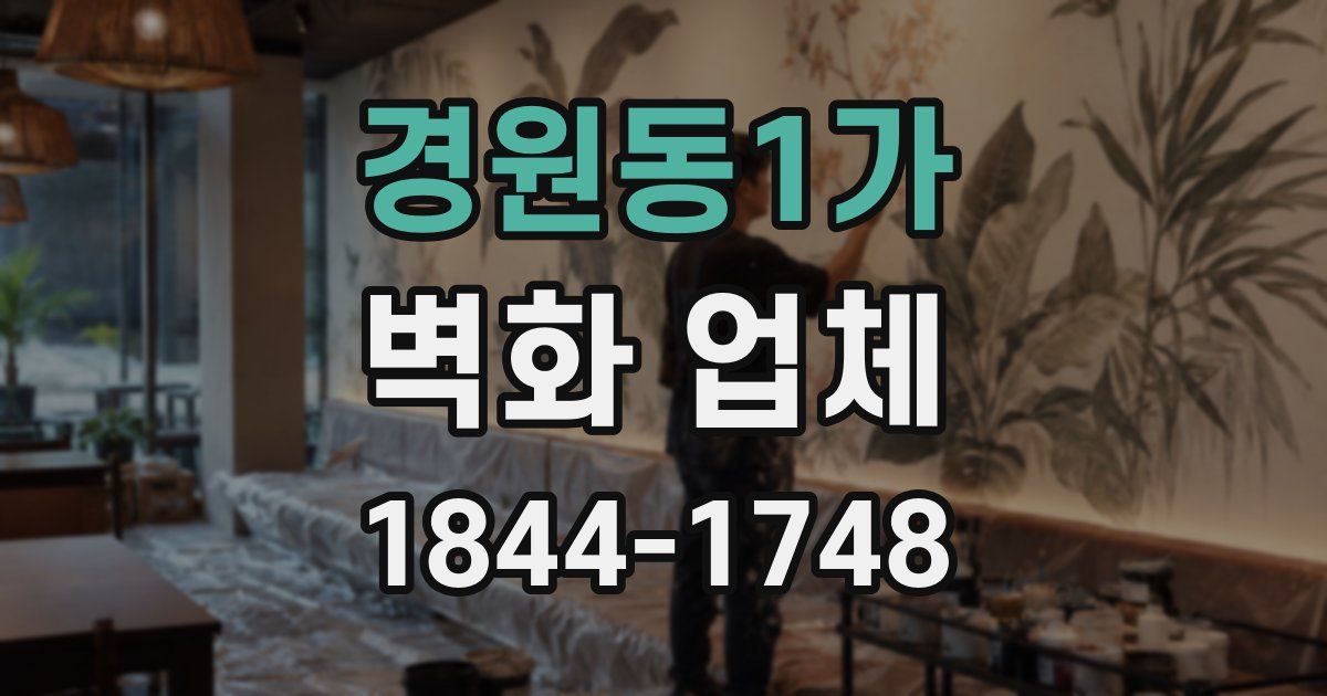 경원동1가 벽화 업체