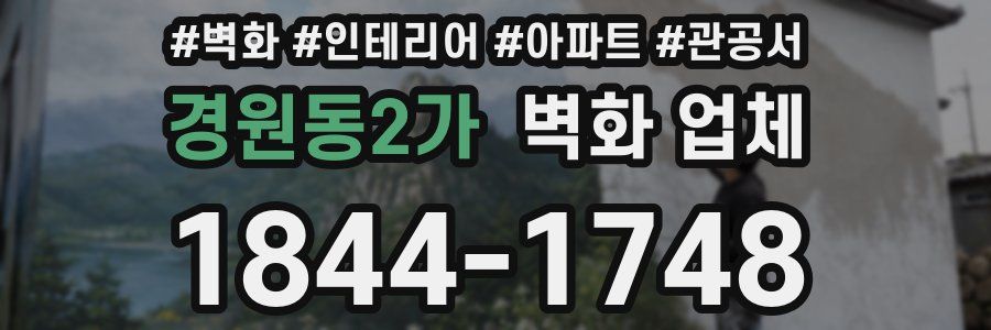 경원동2가 벽화 업체