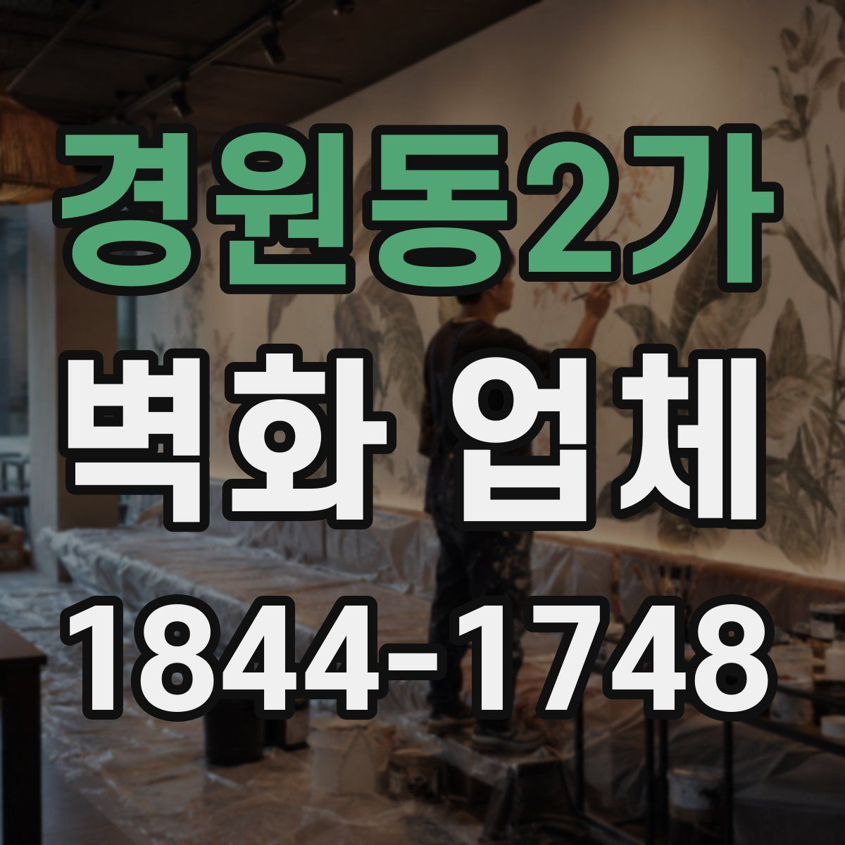 경원동2가 벽화 업체