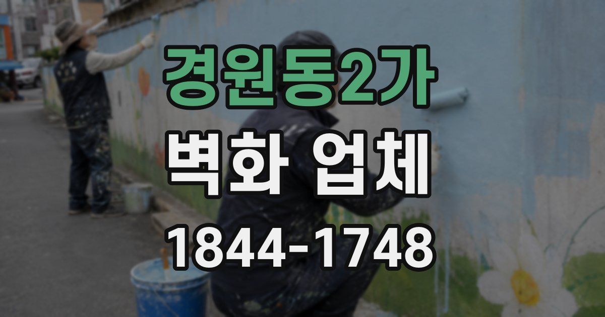 경원동2가 벽화 업체