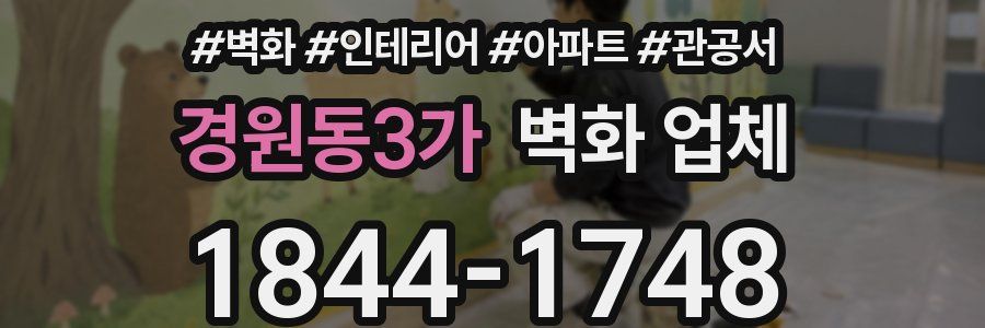 경원동3가 벽화 업체