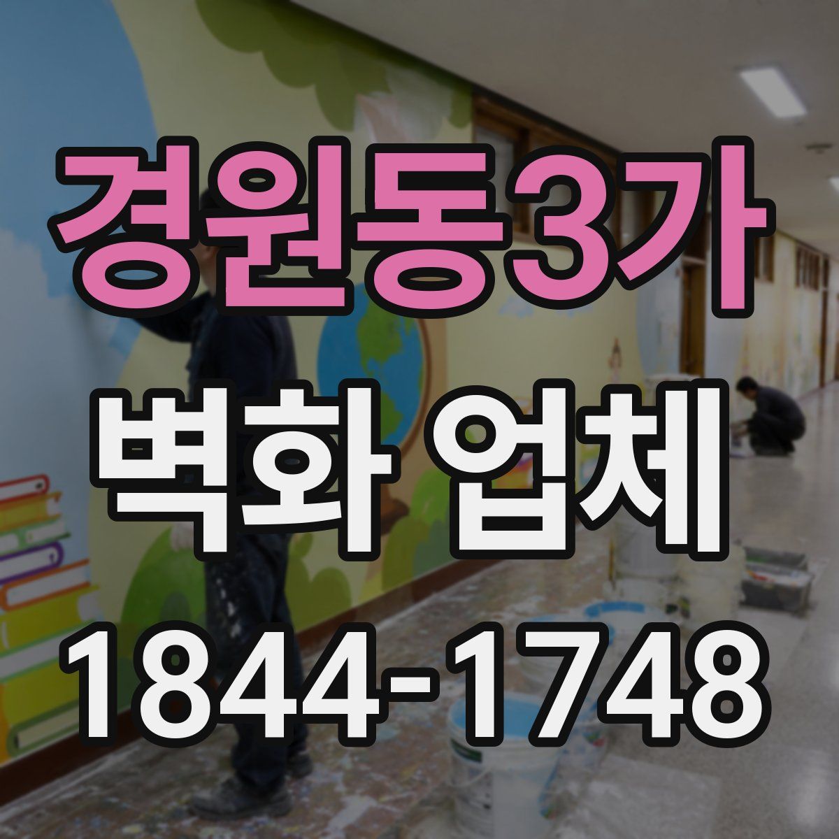 경원동3가 벽화 업체