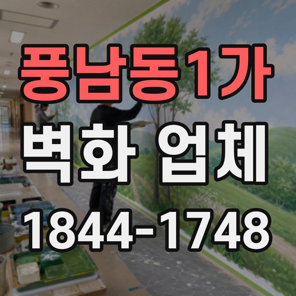 풍남동1가 벽화 업체