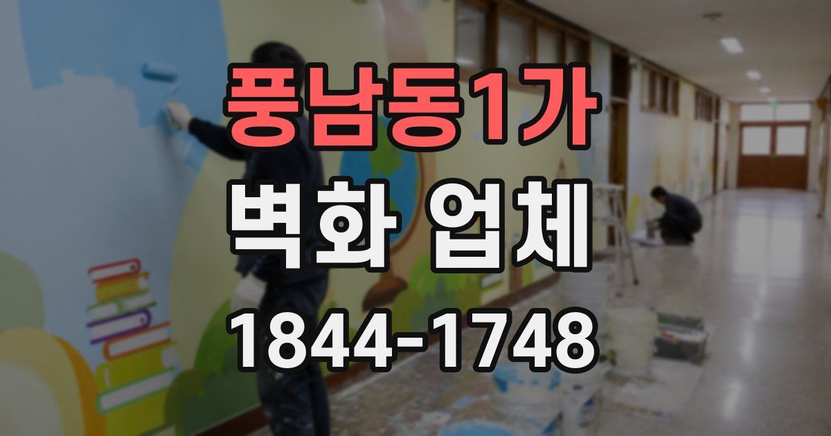 풍남동1가 벽화 업체