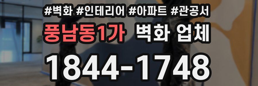 풍남동1가 벽화 업체