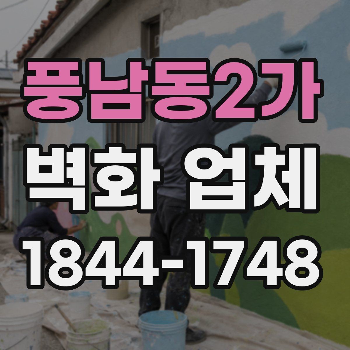 풍남동2가 벽화 업체 공사 일정 잡을 때 확인할 사항