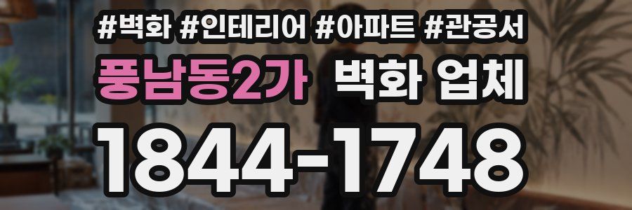 풍남동2가 벽화 업체