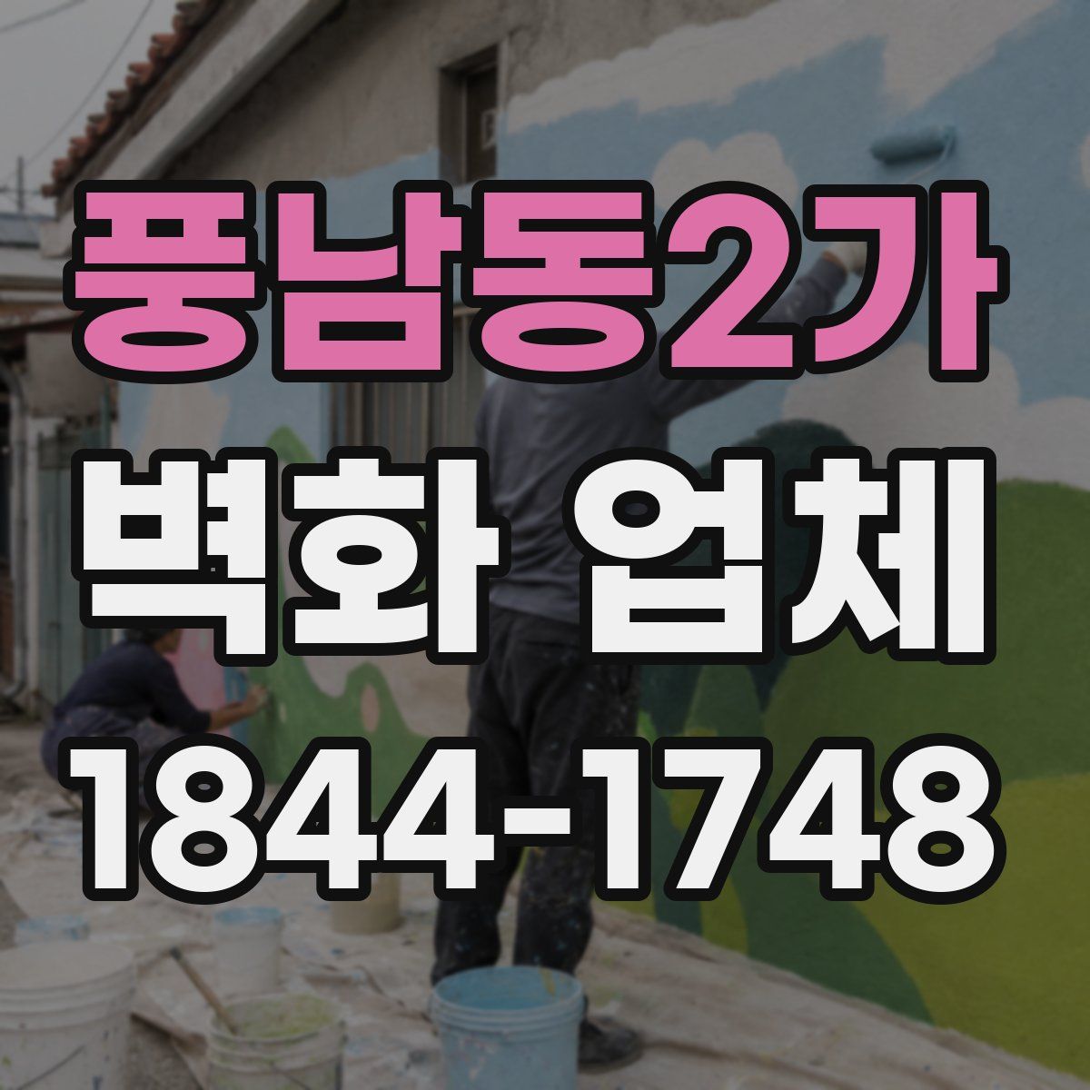 풍남동2가 벽화 업체