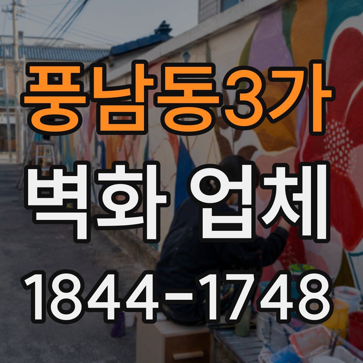 풍남동3가 벽화 업체
