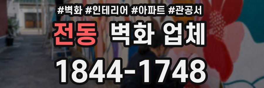 전동 벽화 업체