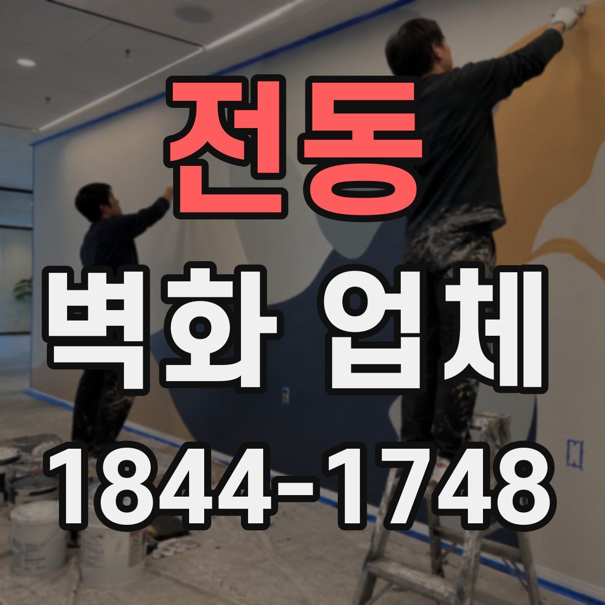 전동 벽화 업체