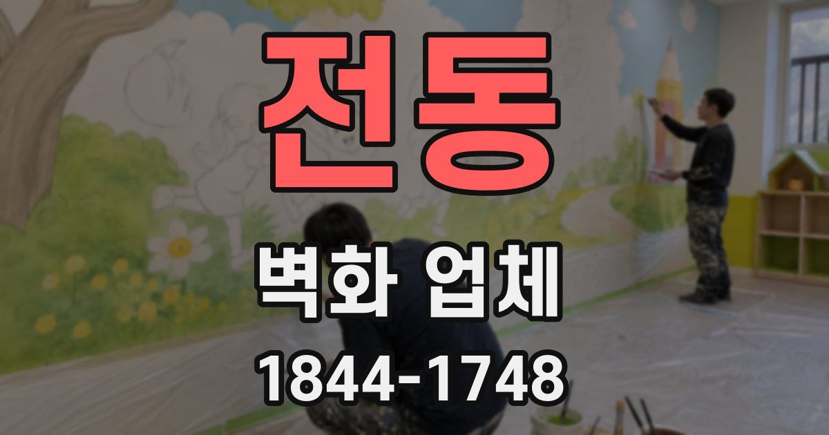 전동 벽화 업체