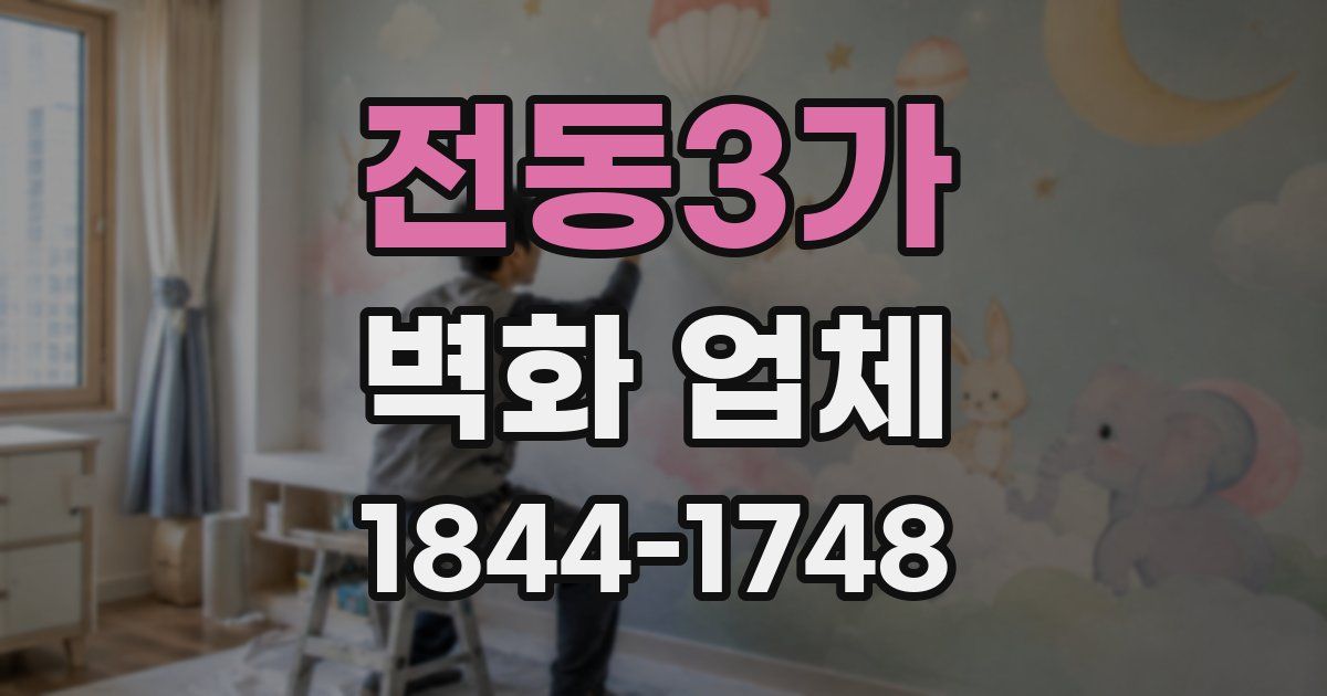 전동3가 벽화 업체