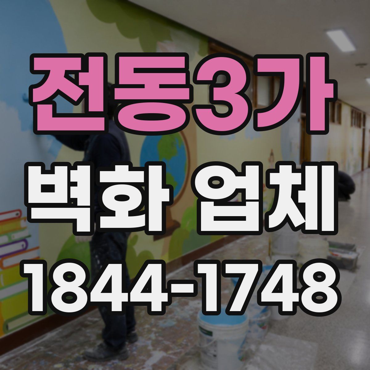 전동3가 벽화 업체