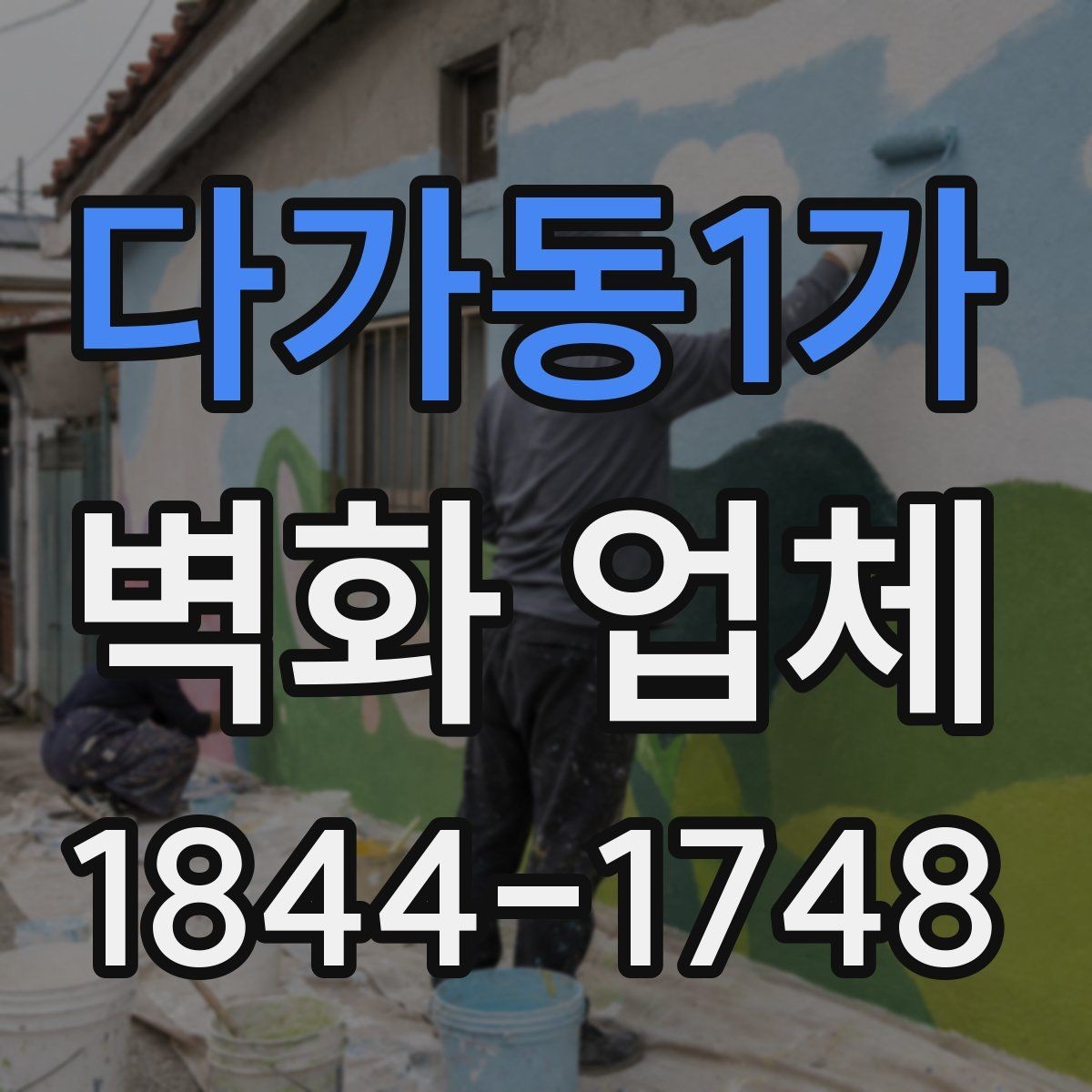 다가동1가 벽화 업체 야간 조명과 어울리는 연출 아이디어