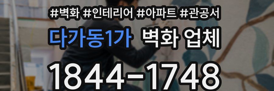다가동1가 벽화 업체