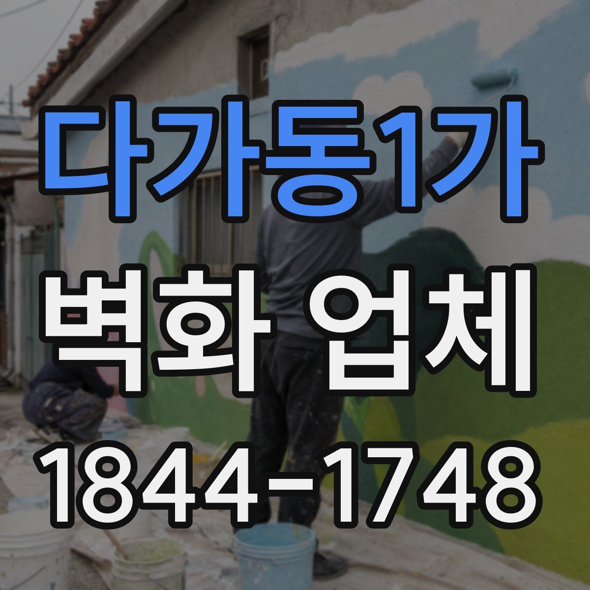 다가동1가 벽화 업체