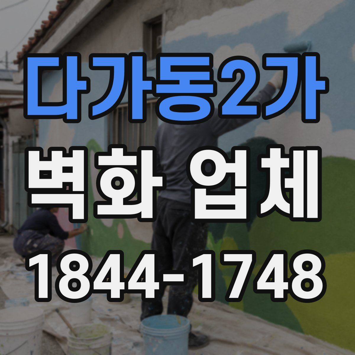 다가동2가 벽화 업체