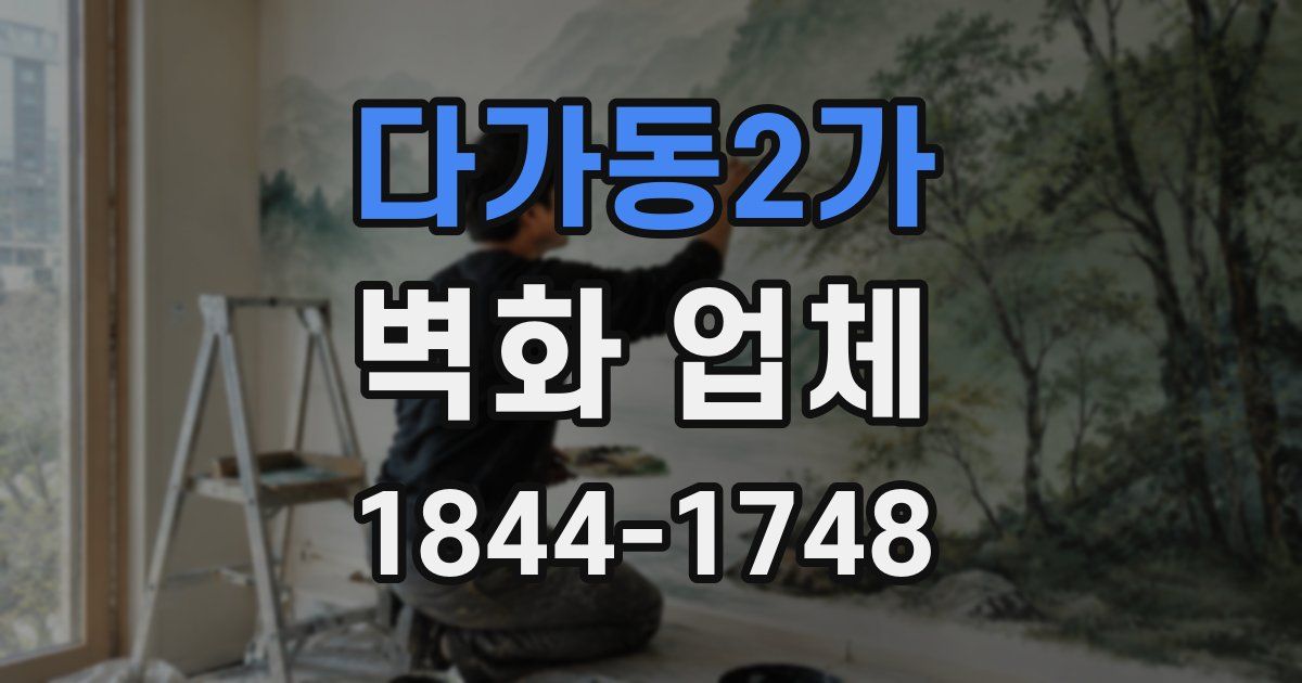 다가동2가 벽화 업체