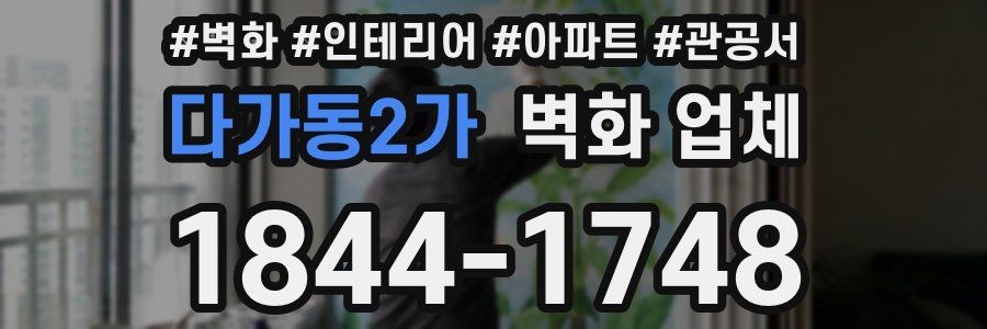 다가동2가 벽화 업체