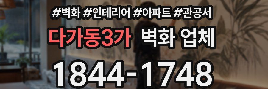 다가동3가 벽화 업체