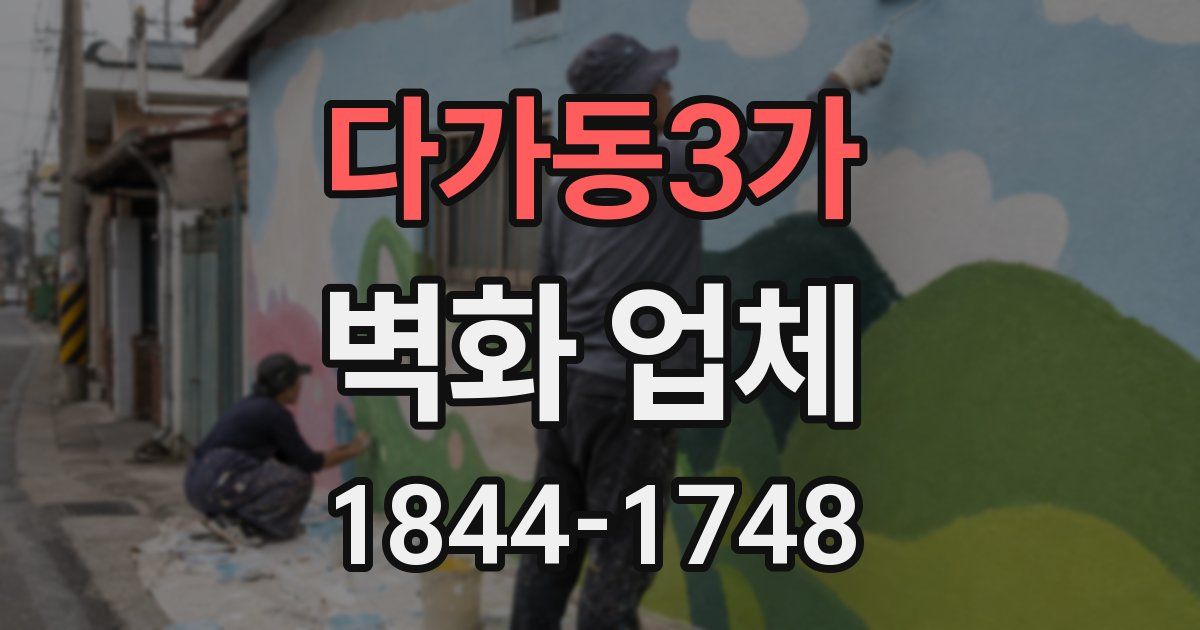 다가동3가 벽화 업체