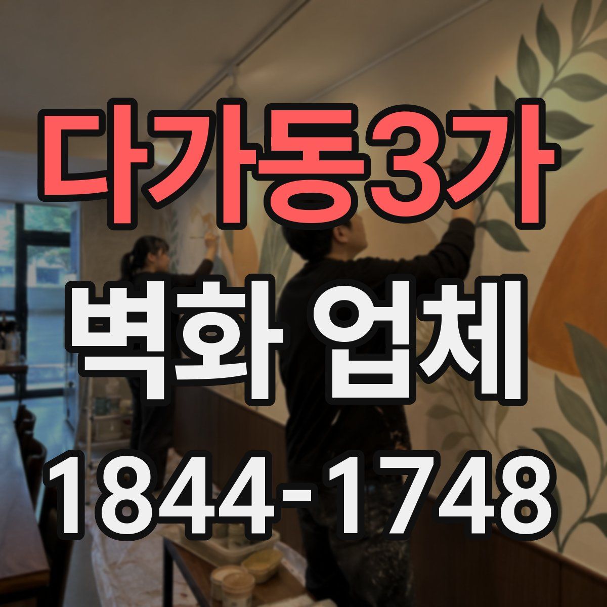 다가동3가 벽화 업체