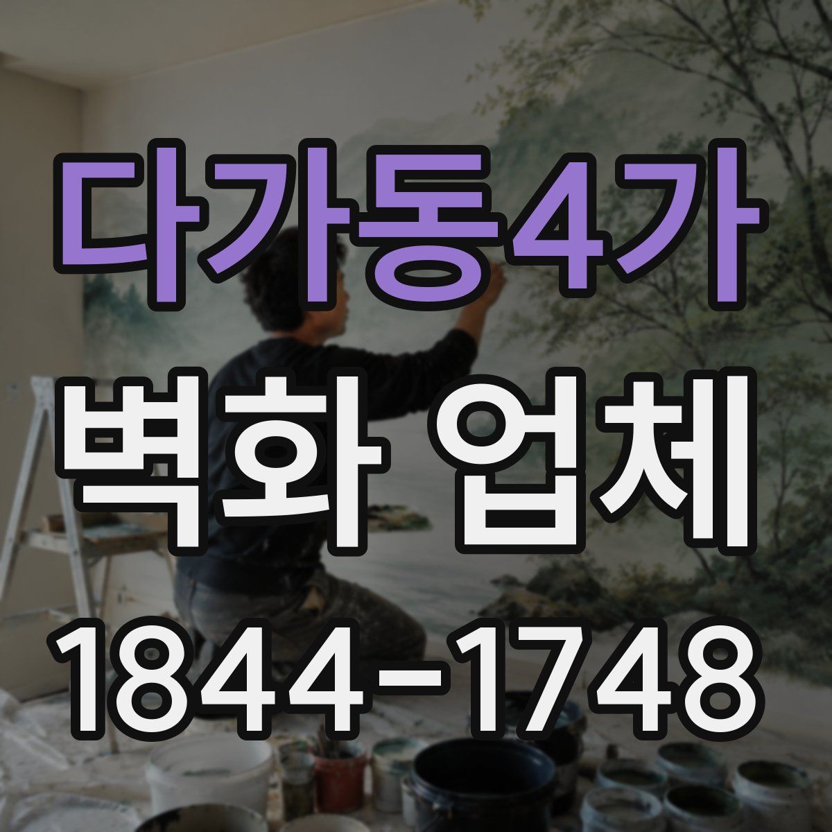 다가동4가 벽화 업체