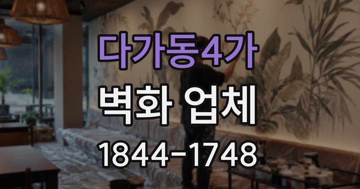 다가동4가 벽화 업체