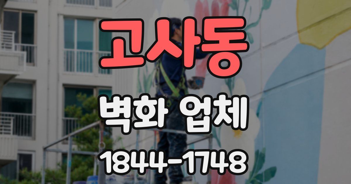 고사동 벽화 업체