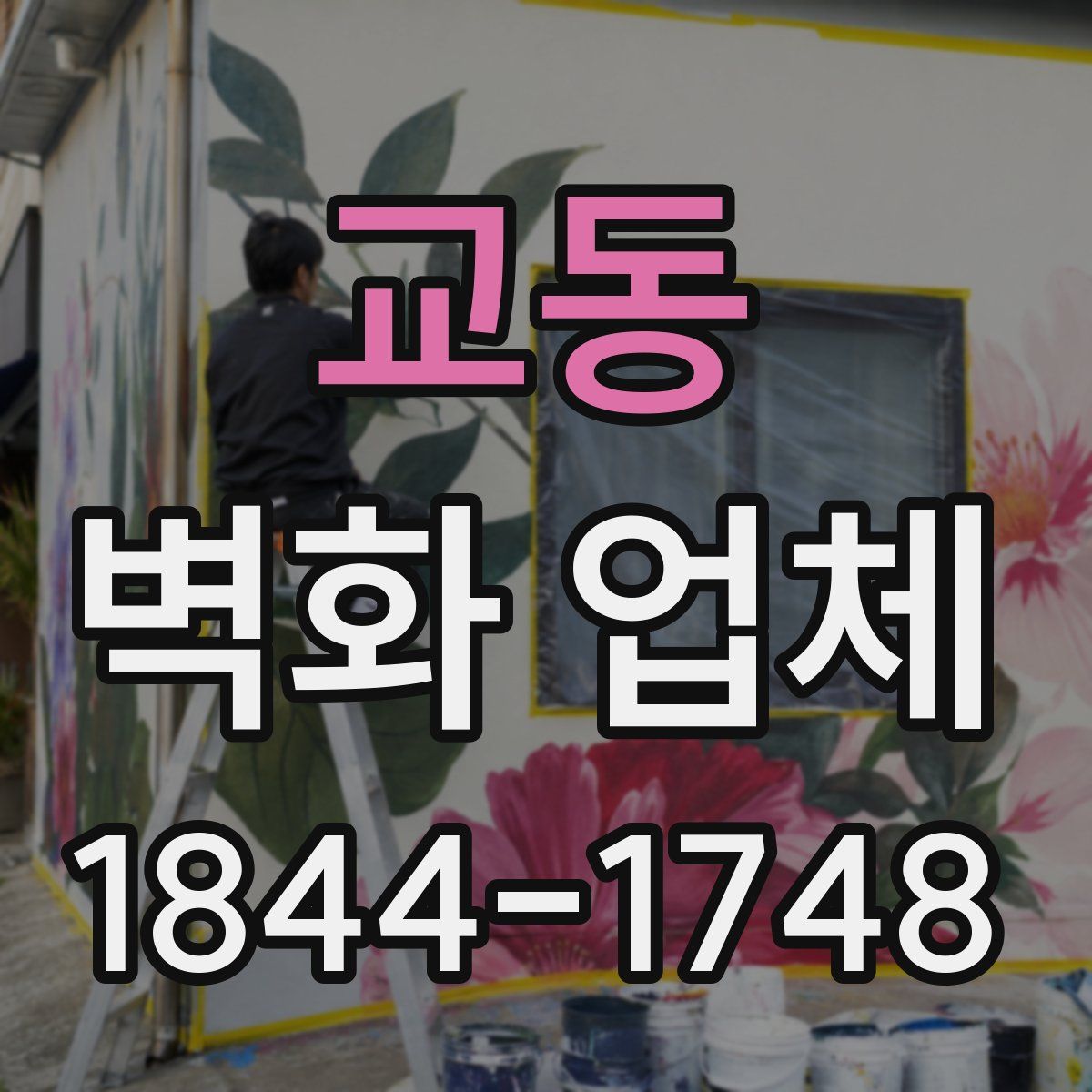 교동 벽화 업체