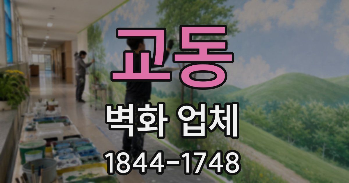 교동 벽화 업체