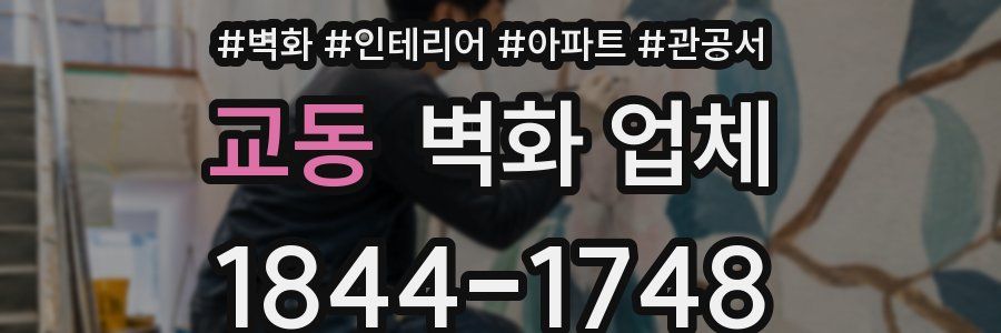 교동 벽화 업체