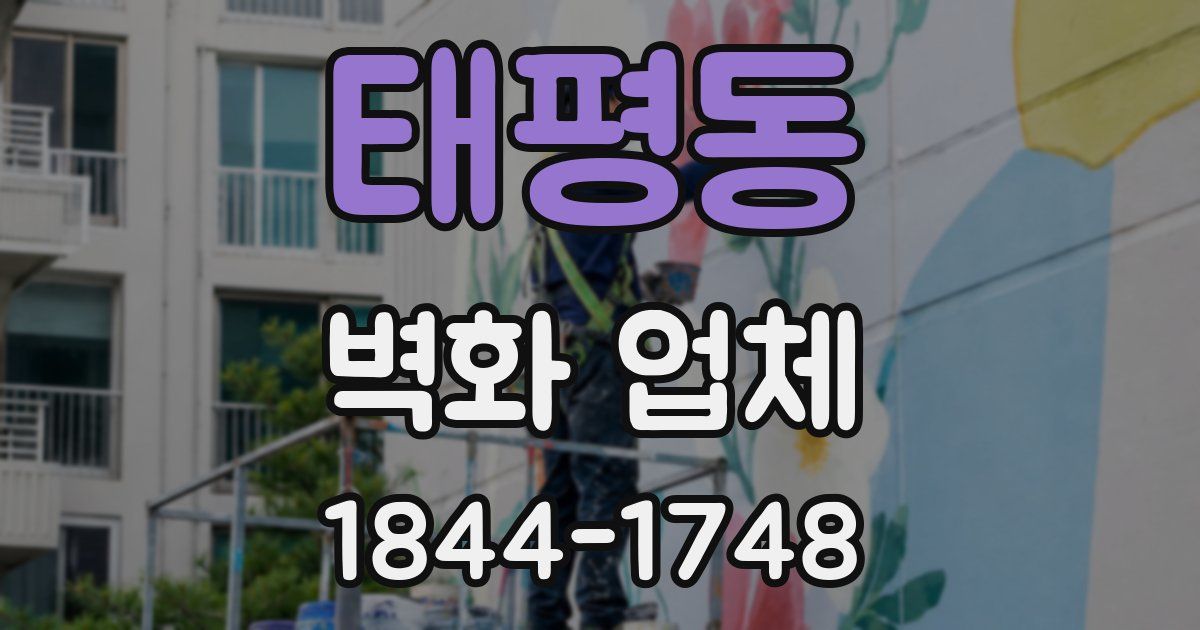 태평동 벽화 업체