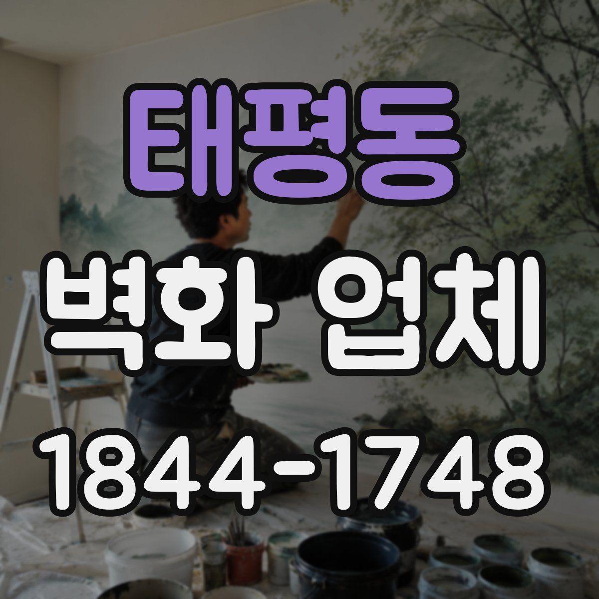 태평동 벽화 업체