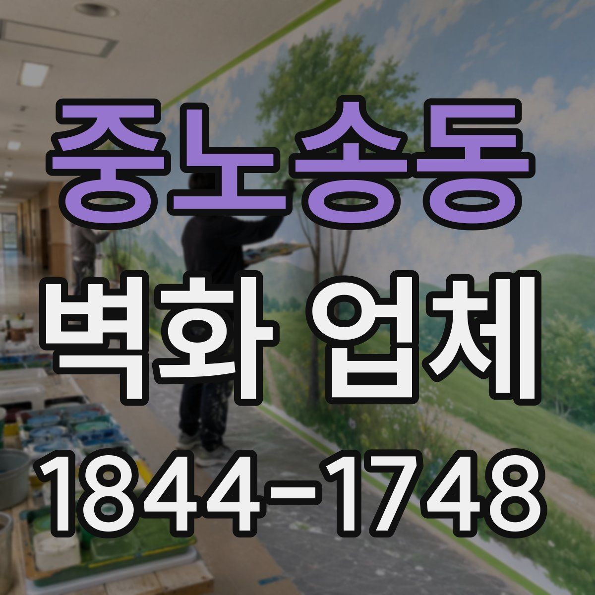 중노송동 벽화 업체 교육공간에 적합한 그림 기획 방향