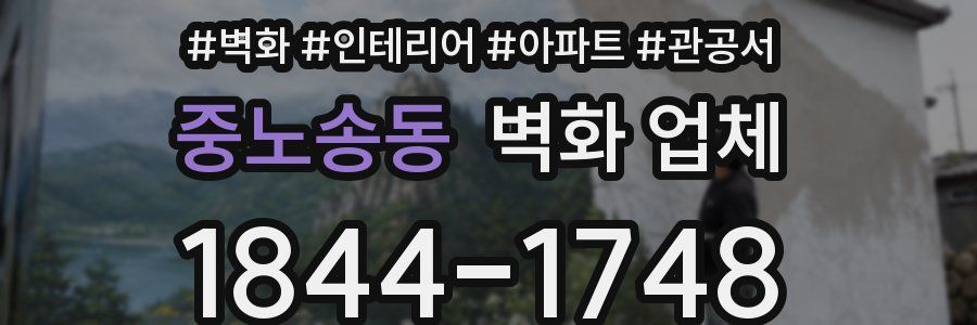 중노송동 벽화 업체