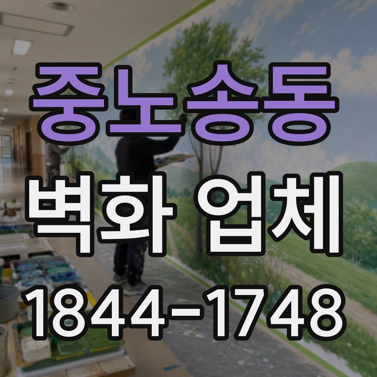중노송동 벽화 업체