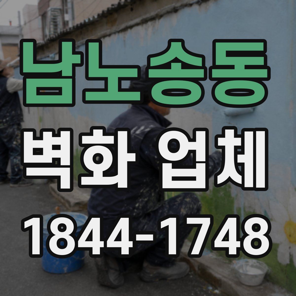 남노송동 벽화 업체