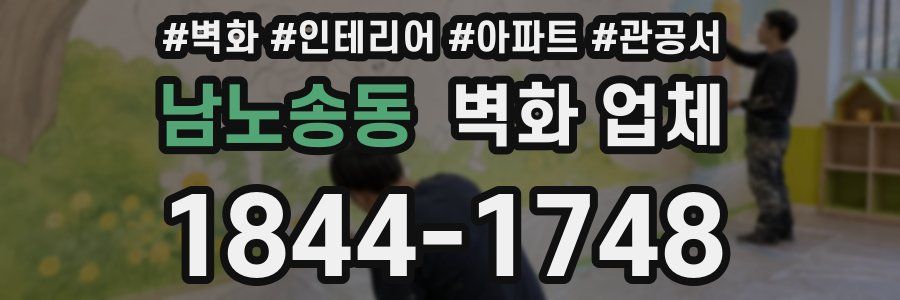 남노송동 벽화 업체