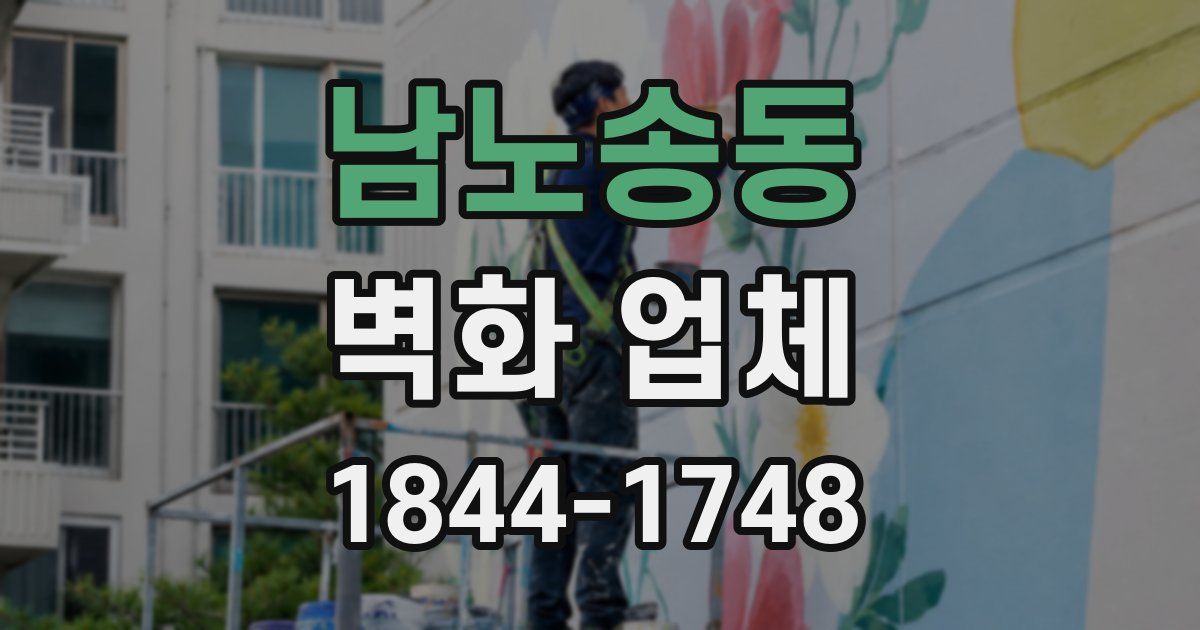 남노송동 벽화 업체