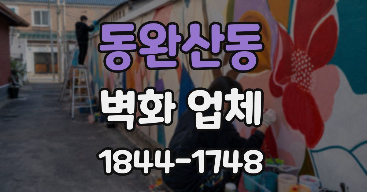 동완산동 벽화 업체
