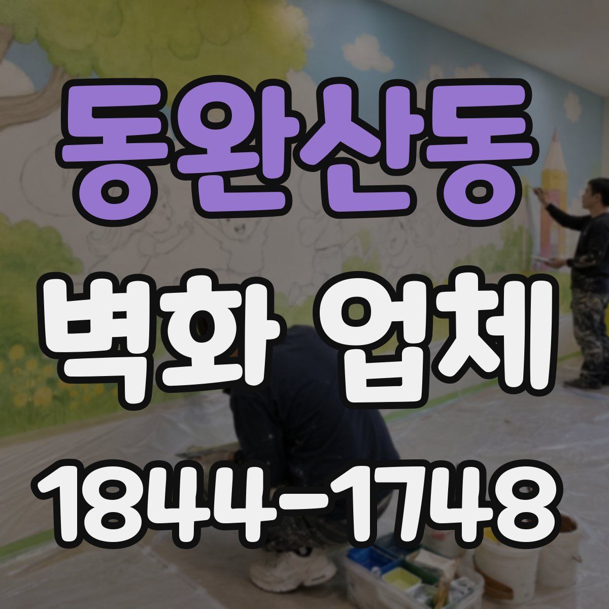 동완산동 벽화 업체