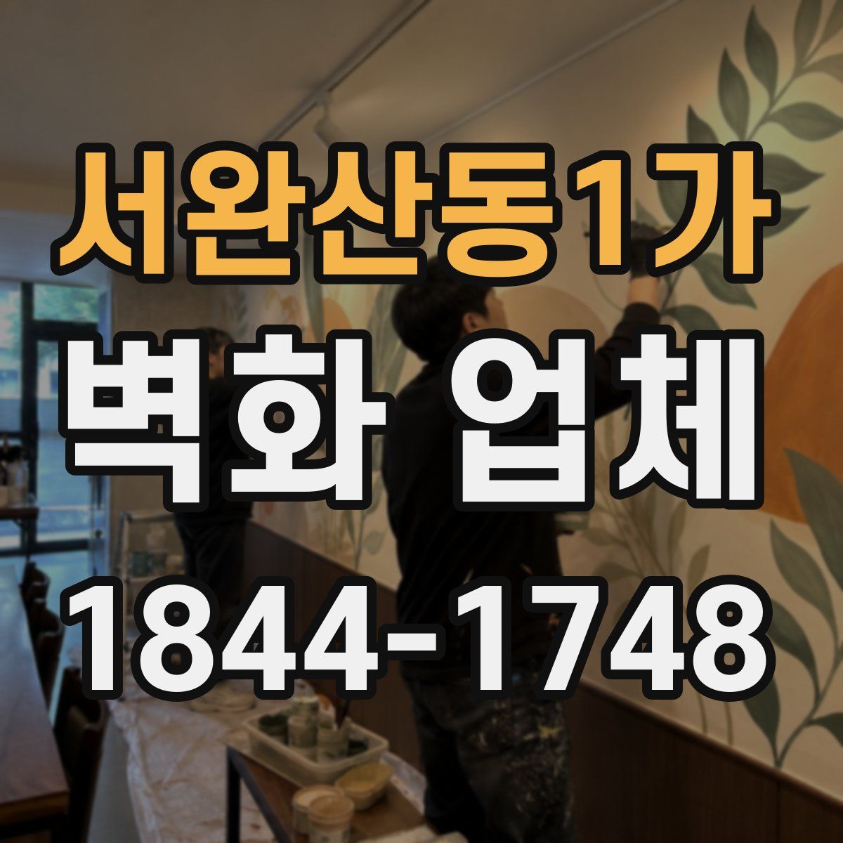서완산동1가 벽화 업체