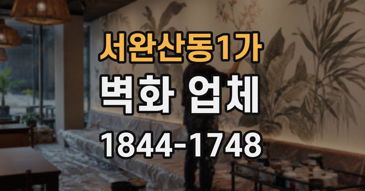 서완산동1가 벽화 업체