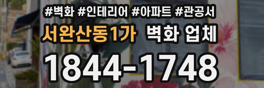 서완산동1가 벽화 업체