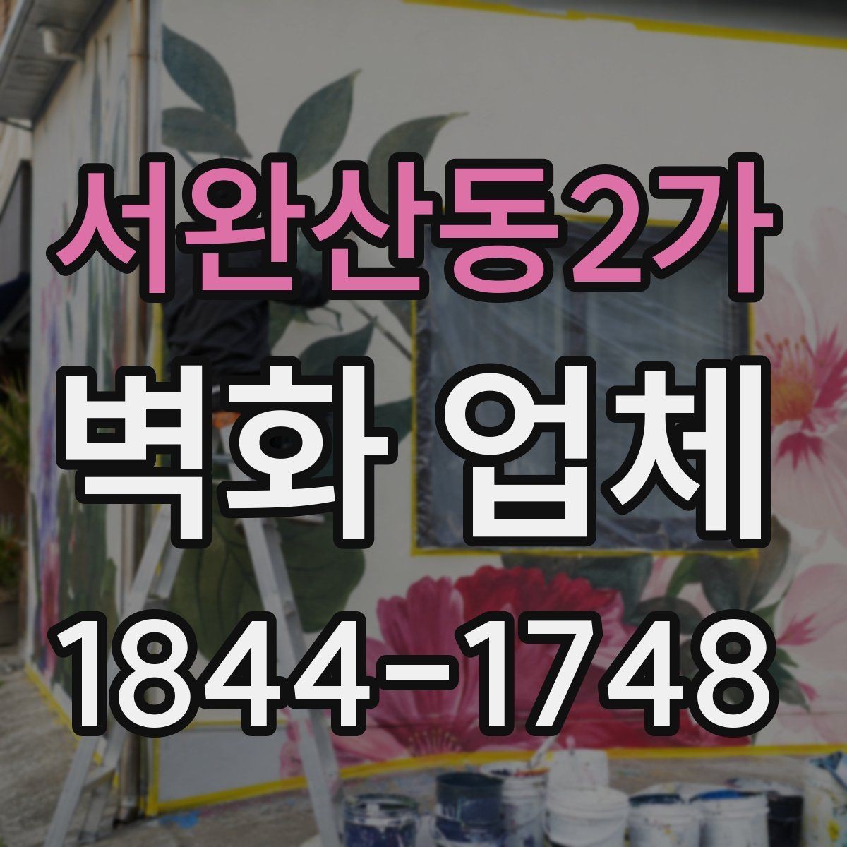 서완산동2가 벽화 업체 선택할 때 검토할 기준