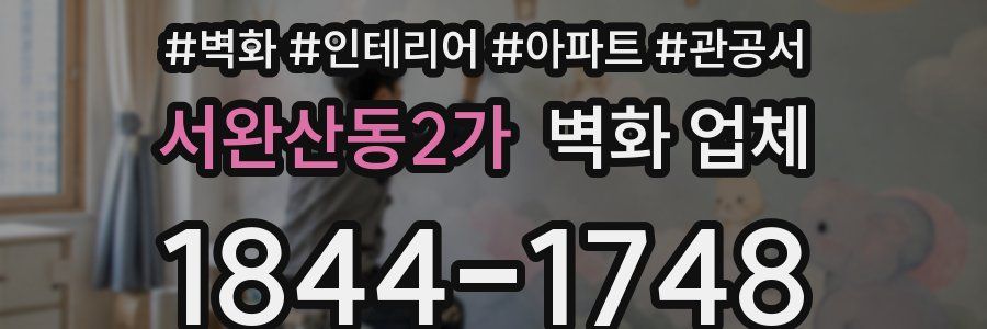 서완산동2가 벽화 업체