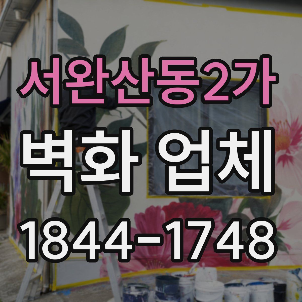 서완산동2가 벽화 업체