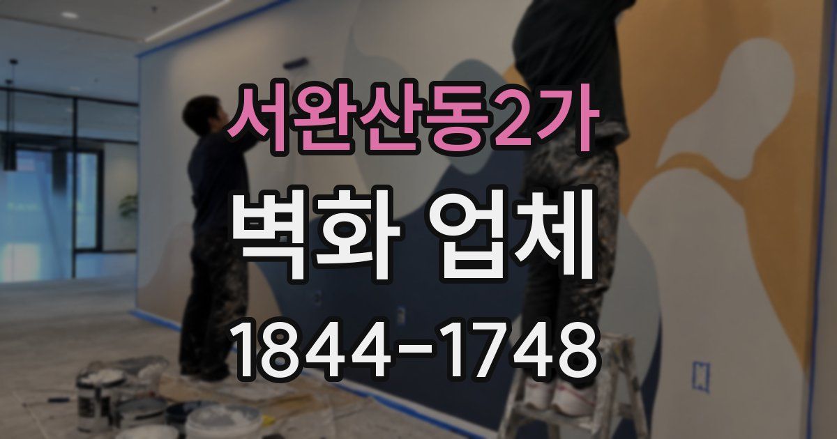 서완산동2가 벽화 업체